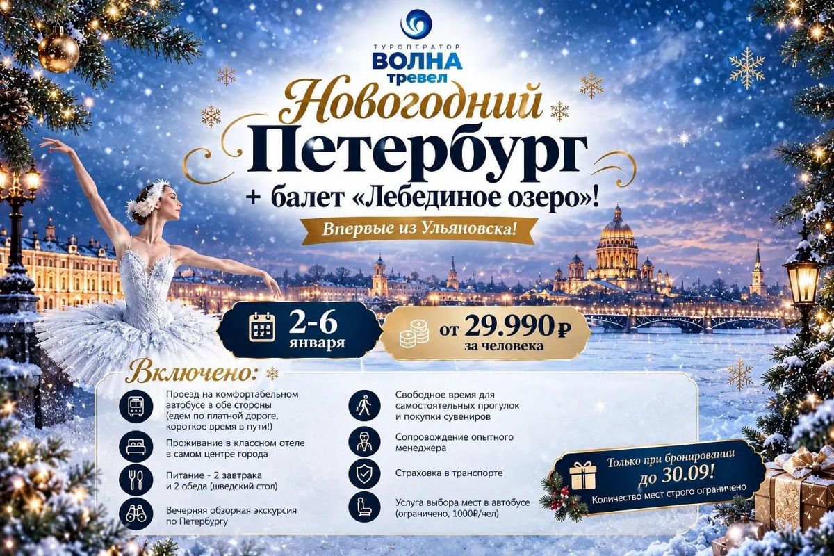 Санкт-Петербург+Балет Лебединое озеро из Ульяновска.