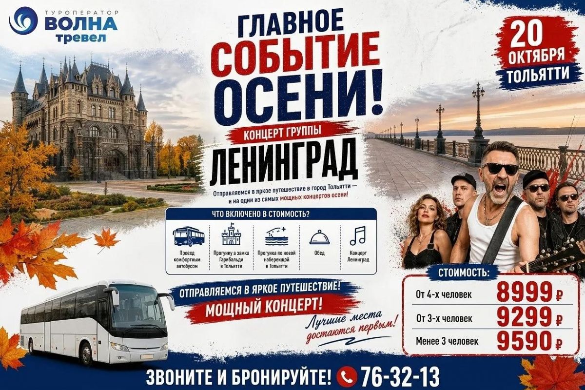 Тур в Тольятти + концерт группы «Ленинград