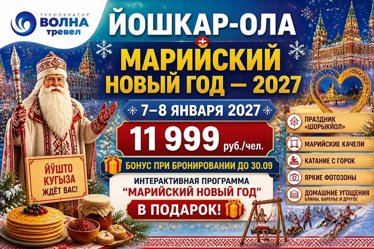 Йошкар‑Ола + Марийский Новый год — 2027