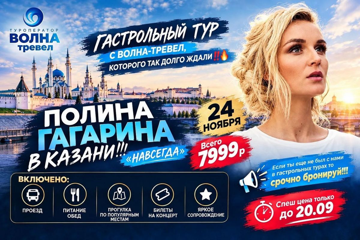 ГАСТРОЛЬНЫЙ ТУР "ПОЛИНА ГАГАРИНА В КАЗАНИ!!! «НАВСЕГДА»