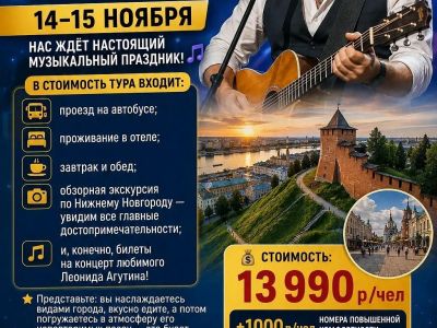 Тур в  Нижний Новгород+Концерт Леонида Агутина