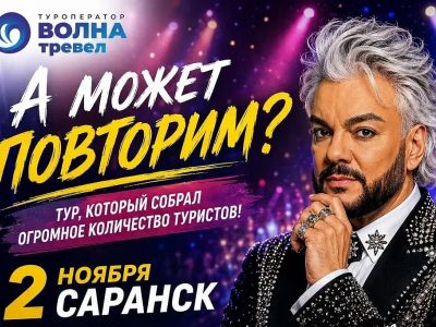 Саранск+концерт Филиппа Киркорова