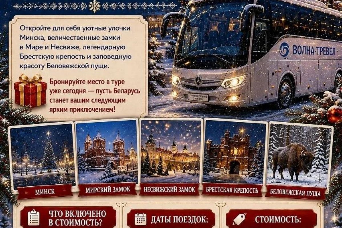 «Новогоднее волшебство в Белоруссии 2027