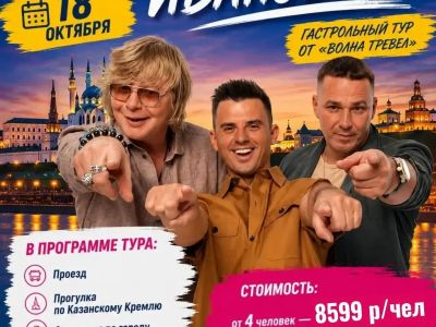 Тур в Казань + концерт группы ИВАНУШКИ