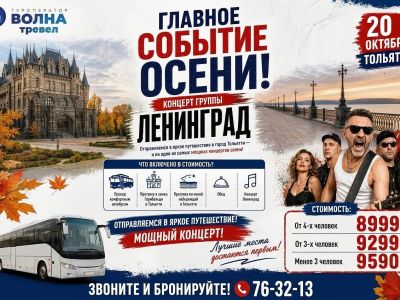 Тур в Тольятти + концерт группы «Ленинград