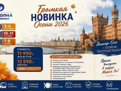 Йошкар-Ола +Замок Шереметьева!Новинка Осень 2026