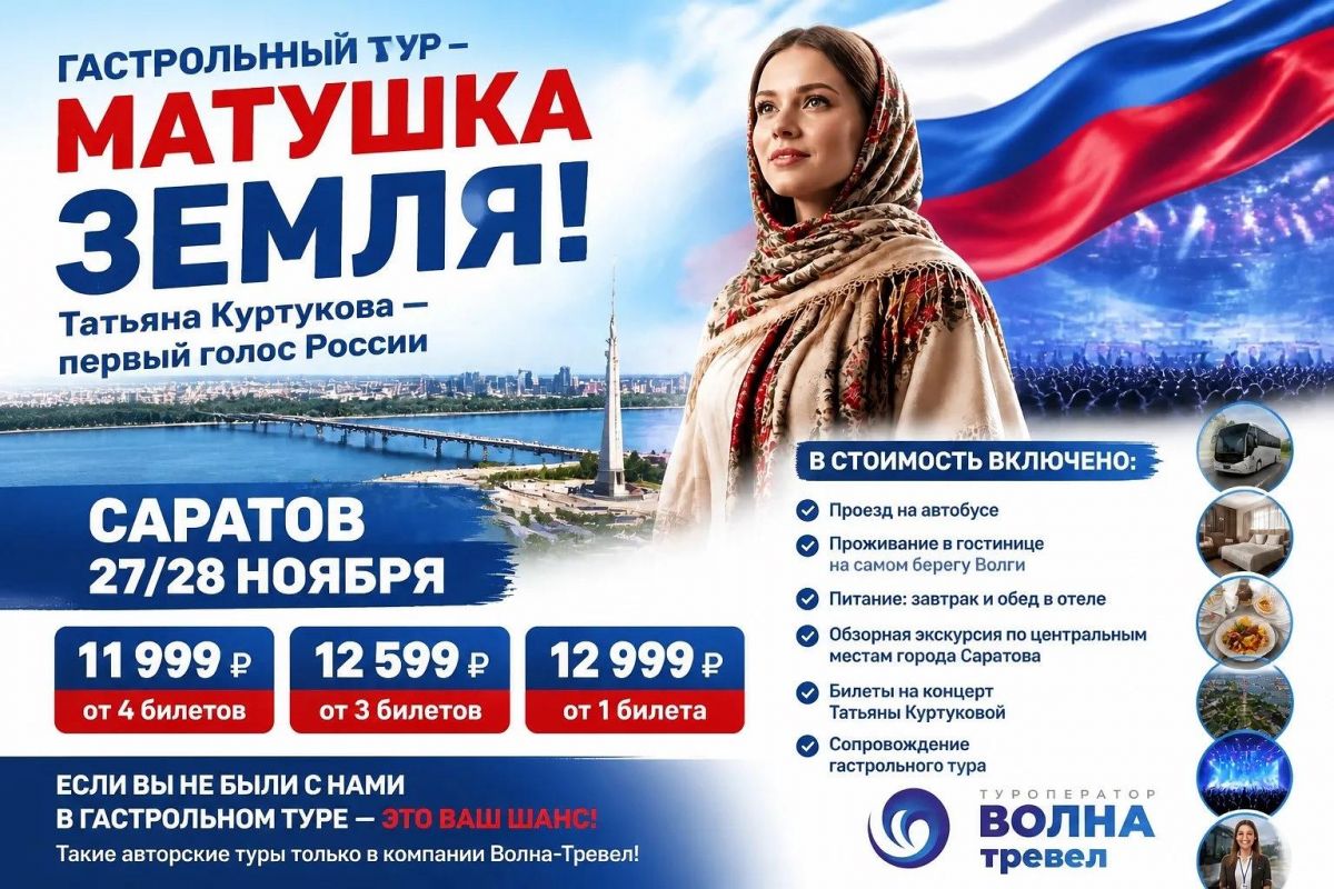 ГАСТРОЛЬНЫЙ ТУР - МАТУШКА ЗЕМЛЯ!