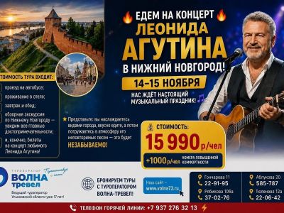 Тур в Нижний Новгород+Концерт Леонида Агутина