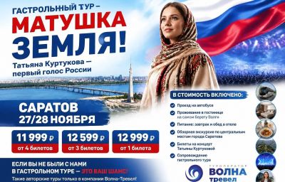 ГАСТРОЛЬНЫЙ ТУР - МАТУШКА ЗЕМЛЯ!