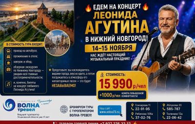Тур в Нижний Новгород+Концерт Леонида Агутина